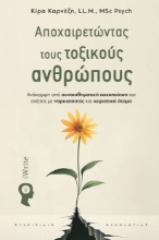 300379-Αποχαιρετώντας τους τοξικούς ανθρώπους