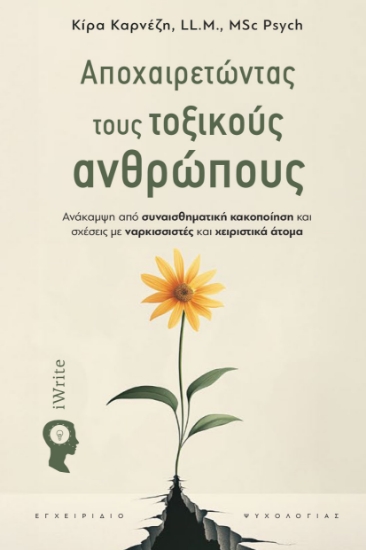 300379-Αποχαιρετώντας τους τοξικούς ανθρώπους