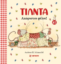 300382-Τίλντα 2 - Αχώριστοι φίλοι!