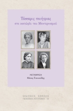 300387-Τέσσερις ποιήτριες στο κατώφλι του Μοντερνισμού