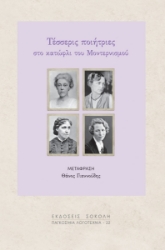 300387-Τέσσερις ποιήτριες στο κατώφλι του Μοντερνισμού