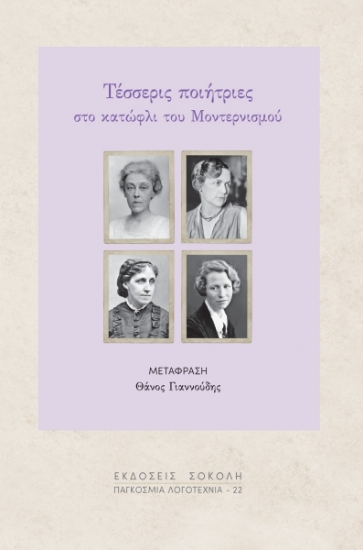 300387-Τέσσερις ποιήτριες στο κατώφλι του Μοντερνισμού
