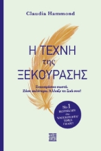 300389-Η τέχνη της ξεκούρασης