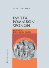 300390-Γλυπτά ρωμαϊκών χρόνων