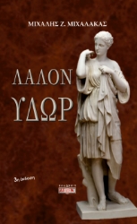 300392-Λάλον ύδωρ