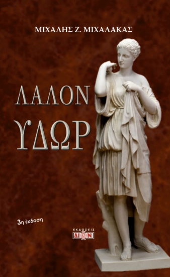 300392-Λάλον ύδωρ