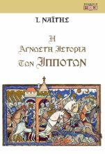 300393-Η άγνωστη ιστορία των ιπποτών