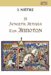 300393-Η άγνωστη ιστορία των ιπποτών