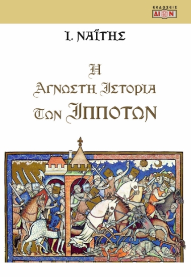 300393-Η άγνωστη ιστορία των ιπποτών