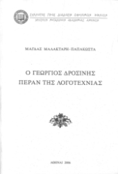300394-Ο Γεώργιος Δροσίνης πέραν της λογοτεχνίας