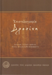 300395-Επιστολογραφία Δροσίνη