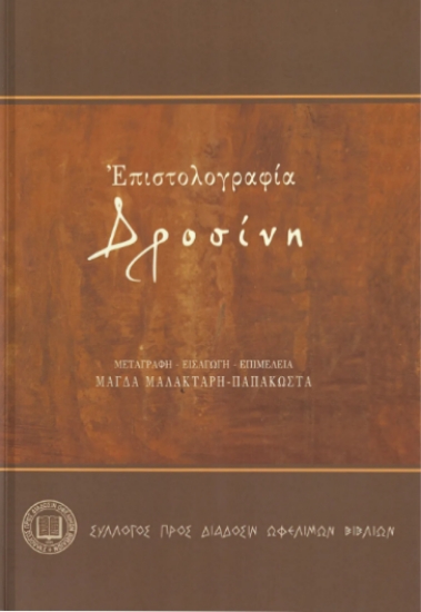 300395-Επιστολογραφία Δροσίνη