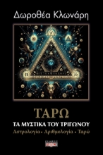 300396-Τα μυστικά του τριγώνου: Αστρολογία - Αριθμολογία - Ταρώ