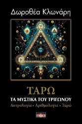 300396-Τα μυστικά του τριγώνου: Αστρολογία - Αριθμολογία - Ταρώ
