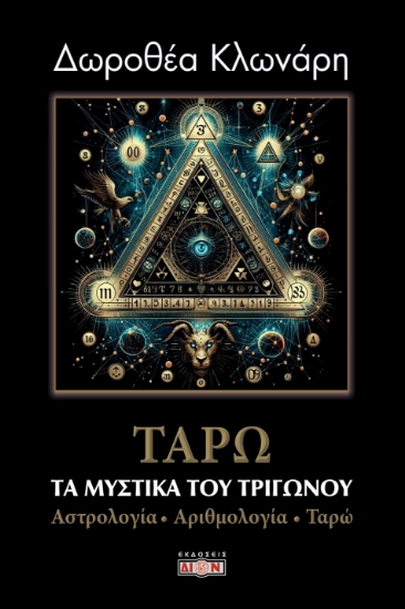 300396-Τα μυστικά του τριγώνου: Αστρολογία - Αριθμολογία - Ταρώ