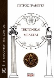 300397-Τεκτονικαί μελέται