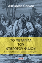 300398-Το πέταγμα του φτερωτού φιδιού