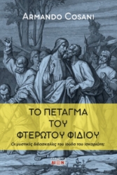 300398-Το πέταγμα του φτερωτού φιδιού