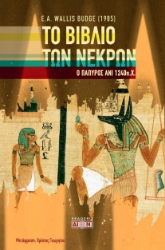 300399-Το βιβλίο των νεκρών