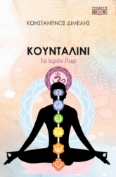 300400-Κουνταλίνι. Το ιερόν πυρ