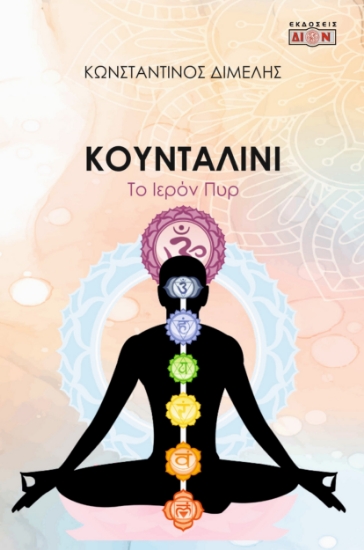 300400-Κουνταλίνι. Το ιερόν πυρ