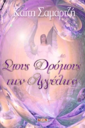 300401-Στους δρόμους των αγγέλων