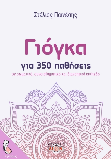 300402-Γιόγκα για 350 παθήσεις