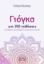 300402-Γιόγκα για 350 παθήσεις