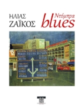 300405-Ντόμπρα blues