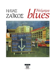 300405-Ντόμπρα blues