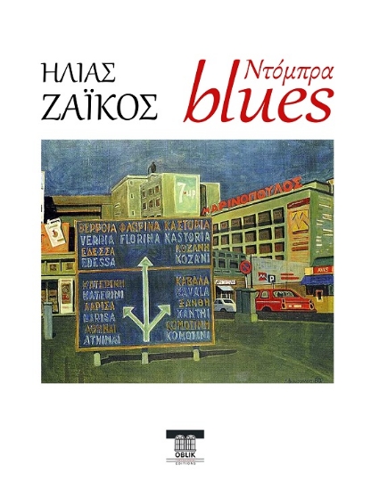 300405-Ντόμπρα blues