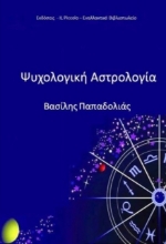 Ψυχολογική αστρολογία
