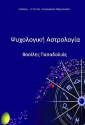 Ψυχολογική αστρολογία