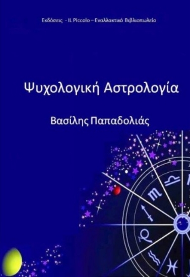 Ψυχολογική αστρολογία