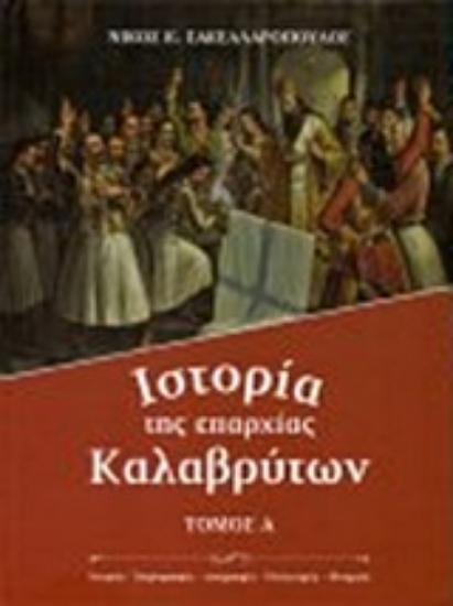 246364-Ιστορία της επαρχίας Καλαβρύτων