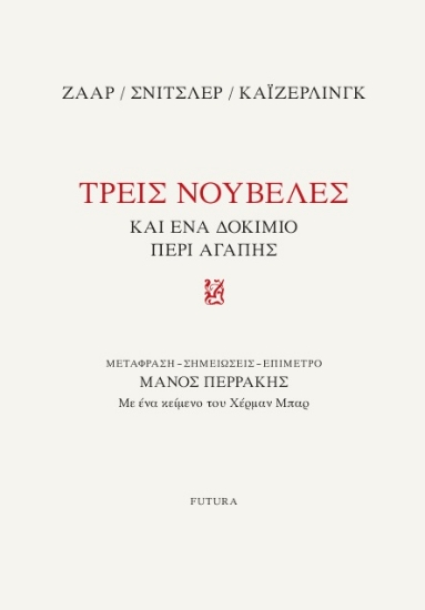 300410-Τρεις νουβέλες και ένα δοκίμιο περί αγάπης