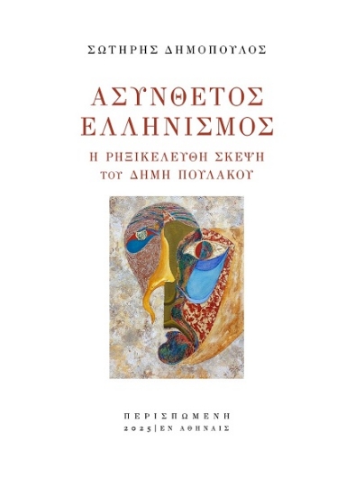 300411-Ασύνθετος ελληνισμός