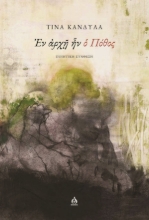 300413-Εν αρχή ην ο πόθος