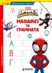 300420-Disney Junior Spidey: Μαθαίνω τα γράμματα