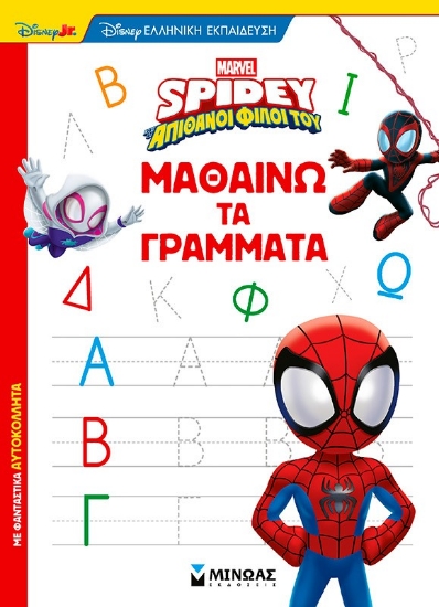 300420-Disney Junior Spidey: Μαθαίνω τα γράμματα