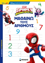 300421-Disney Junior Spidey: Μαθαίνω τους αριθμούς