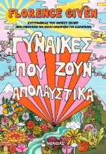 300422-Γυναίκες που ζουν απολαυστικά