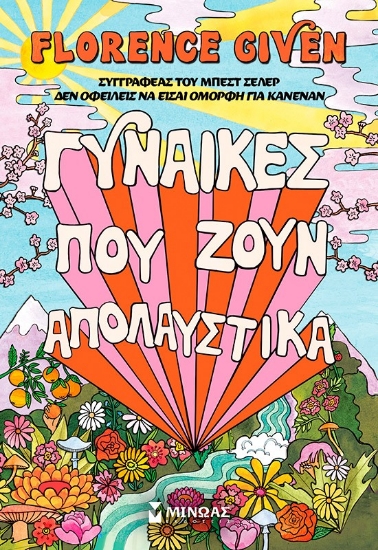 300422-Γυναίκες που ζουν απολαυστικά