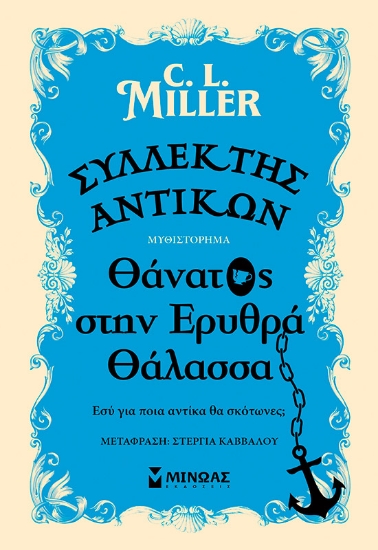 300423-Συλλέκτης αντικών: Θάνατος στην Ερυθρά Θάλασσα