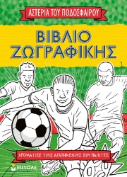 300425-Βιβλίο ζωγραφικής: Τα αστέρια του ποδοσφαίρου