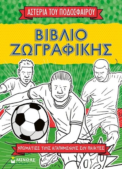 300425-Βιβλίο ζωγραφικής: Τα αστέρια του ποδοσφαίρου