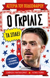 300426-Ο Γκρίλις τα σπάει