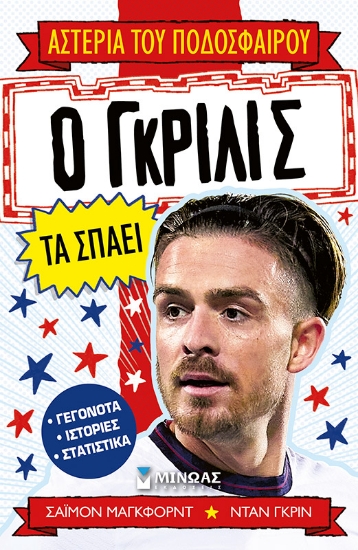 300426-Ο Γκρίλις τα σπάει