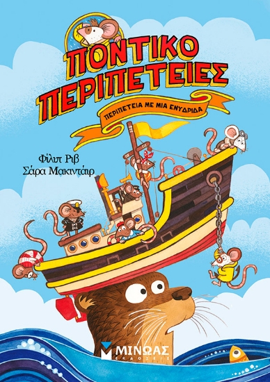 300428-Περιπέτεια με μια ενυδρίδα