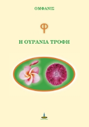 300430-Φ - Η ουράνια τροφή